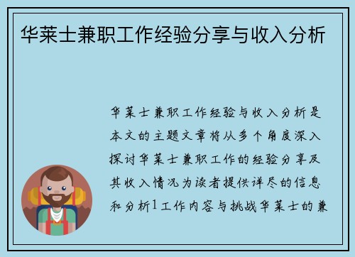 华莱士兼职工作经验分享与收入分析