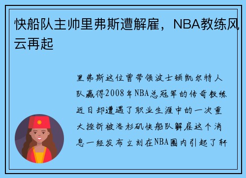 快船队主帅里弗斯遭解雇，NBA教练风云再起