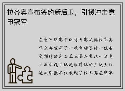 拉齐奥宣布签约新后卫，引援冲击意甲冠军