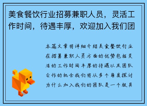 美食餐饮行业招募兼职人员，灵活工作时间，待遇丰厚，欢迎加入我们团队
