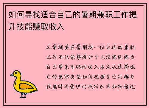 如何寻找适合自己的暑期兼职工作提升技能赚取收入