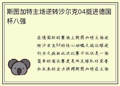 斯图加特主场逆转沙尔克04挺进德国杯八强