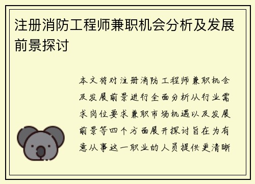 注册消防工程师兼职机会分析及发展前景探讨