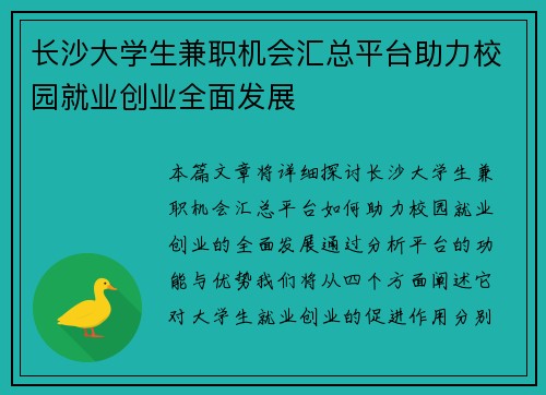 长沙大学生兼职机会汇总平台助力校园就业创业全面发展