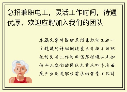 急招兼职电工，灵活工作时间，待遇优厚，欢迎应聘加入我们的团队