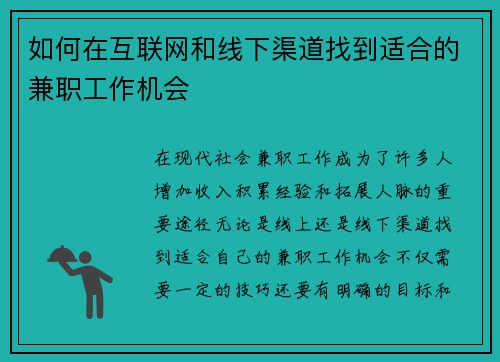 如何在互联网和线下渠道找到适合的兼职工作机会
