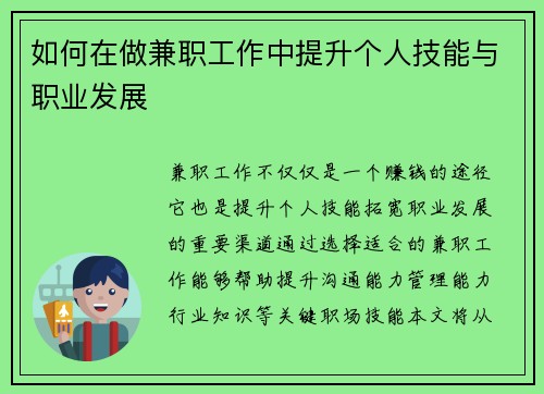 如何在做兼职工作中提升个人技能与职业发展