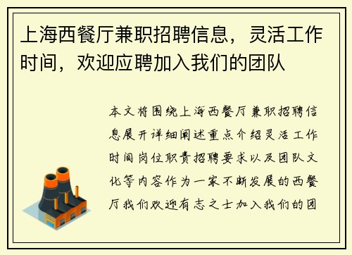 上海西餐厅兼职招聘信息，灵活工作时间，欢迎应聘加入我们的团队