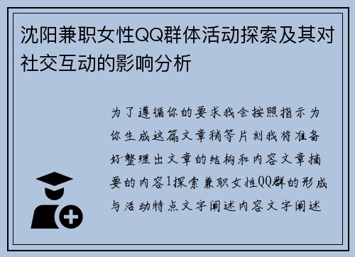 沈阳兼职女性QQ群体活动探索及其对社交互动的影响分析
