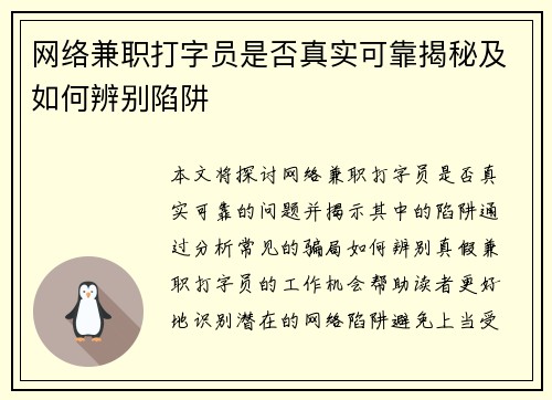 网络兼职打字员是否真实可靠揭秘及如何辨别陷阱