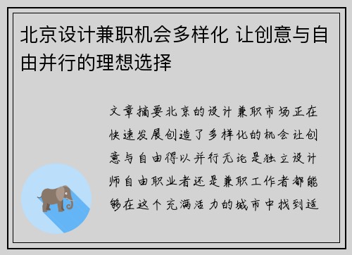 北京设计兼职机会多样化 让创意与自由并行的理想选择
