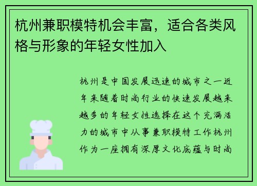 杭州兼职模特机会丰富，适合各类风格与形象的年轻女性加入