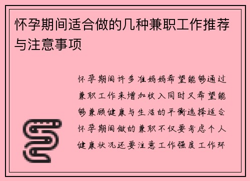 怀孕期间适合做的几种兼职工作推荐与注意事项