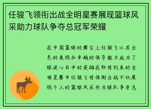 任骏飞领衔出战全明星赛展现篮球风采助力球队争夺总冠军荣耀
