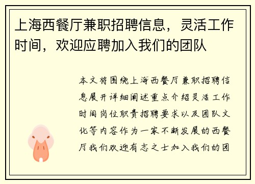 上海西餐厅兼职招聘信息，灵活工作时间，欢迎应聘加入我们的团队