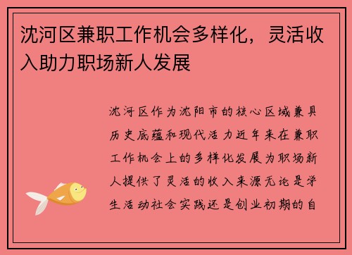 沈河区兼职工作机会多样化，灵活收入助力职场新人发展