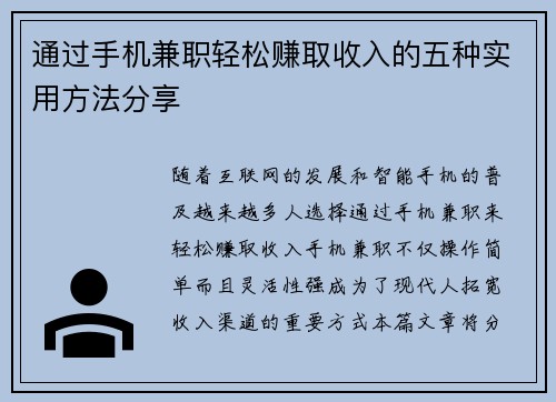 通过手机兼职轻松赚取收入的五种实用方法分享
