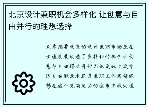 北京设计兼职机会多样化 让创意与自由并行的理想选择