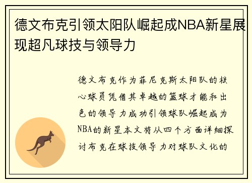 德文布克引领太阳队崛起成NBA新星展现超凡球技与领导力