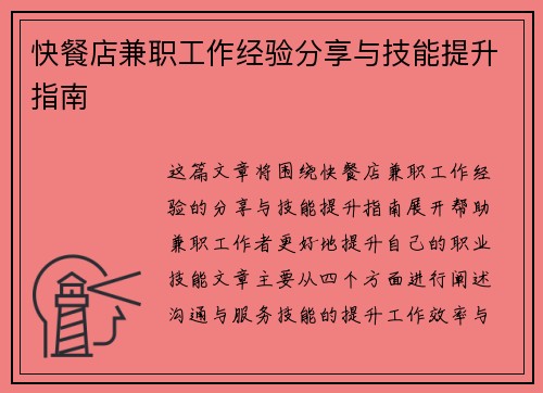 快餐店兼职工作经验分享与技能提升指南