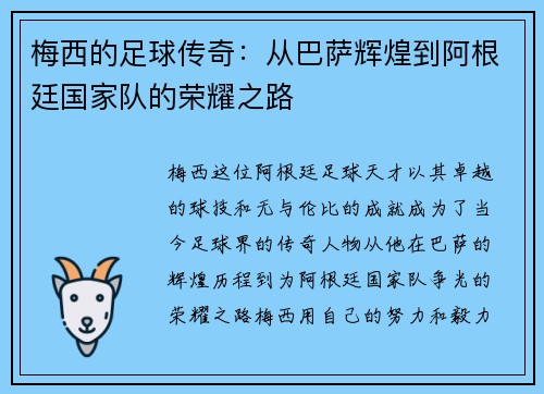 梅西的足球传奇：从巴萨辉煌到阿根廷国家队的荣耀之路