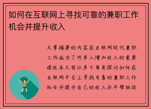 如何在互联网上寻找可靠的兼职工作机会并提升收入