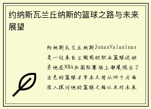 约纳斯瓦兰丘纳斯的篮球之路与未来展望