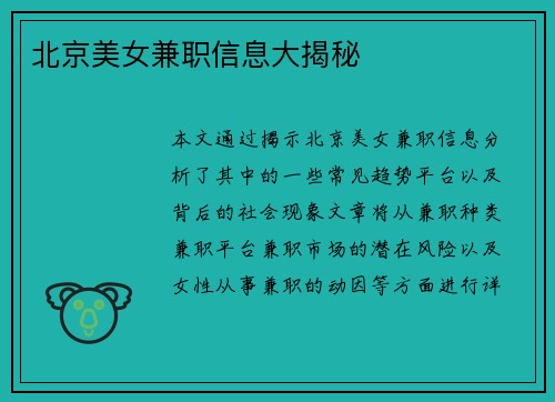 北京美女兼职信息大揭秘