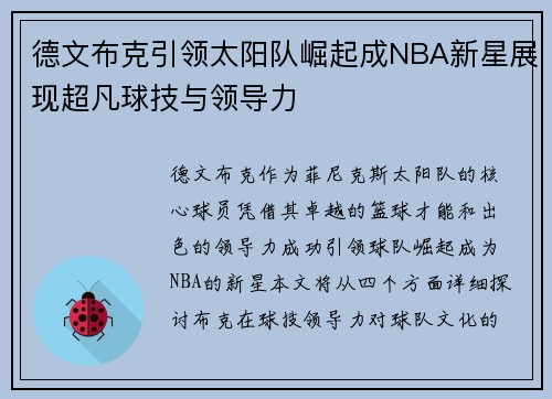 德文布克引领太阳队崛起成NBA新星展现超凡球技与领导力