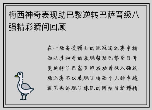 梅西神奇表现助巴黎逆转巴萨晋级八强精彩瞬间回顾