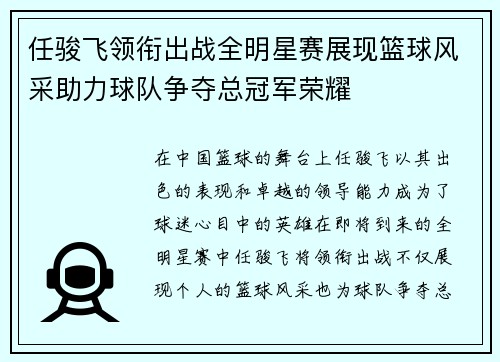 任骏飞领衔出战全明星赛展现篮球风采助力球队争夺总冠军荣耀