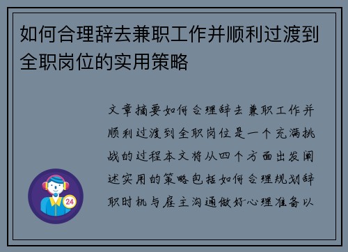 如何合理辞去兼职工作并顺利过渡到全职岗位的实用策略
