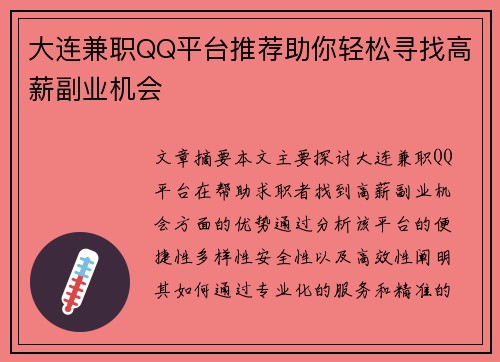 大连兼职QQ平台推荐助你轻松寻找高薪副业机会