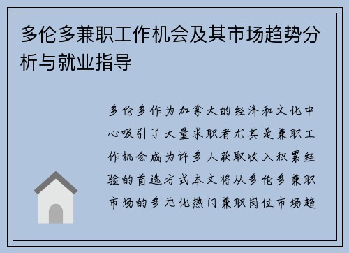 多伦多兼职工作机会及其市场趋势分析与就业指导