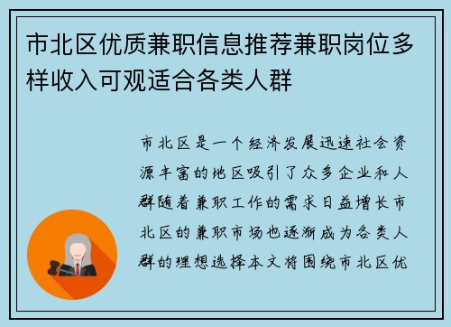 市北区优质兼职信息推荐兼职岗位多样收入可观适合各类人群