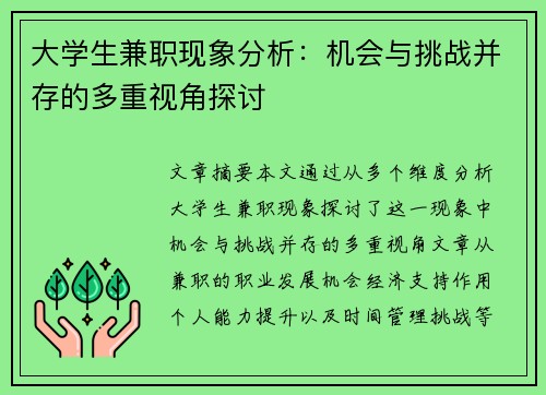 大学生兼职现象分析：机会与挑战并存的多重视角探讨