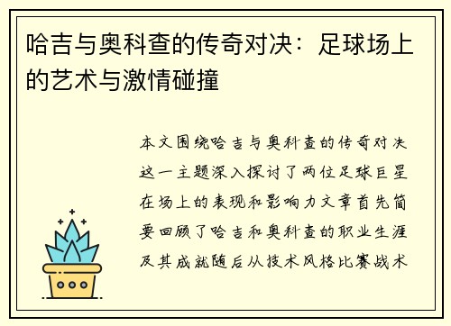 哈吉与奥科查的传奇对决：足球场上的艺术与激情碰撞