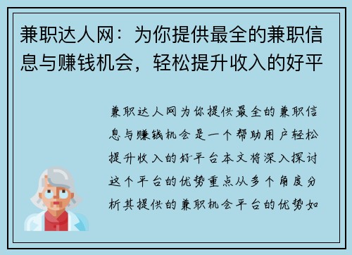 兼职达人网：为你提供最全的兼职信息与赚钱机会，轻松提升收入的好平台