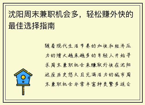 沈阳周末兼职机会多，轻松赚外快的最佳选择指南