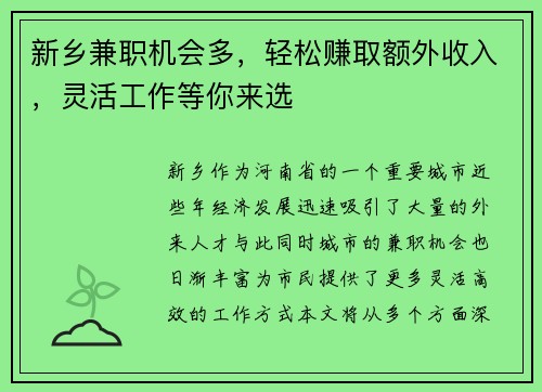 新乡兼职机会多，轻松赚取额外收入，灵活工作等你来选