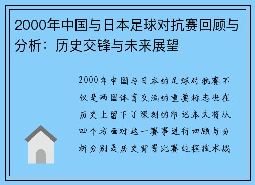 2000年中国与日本足球对抗赛回顾与分析：历史交锋与未来展望