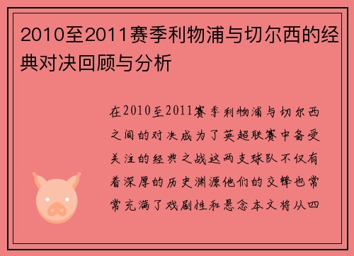 2010至2011赛季利物浦与切尔西的经典对决回顾与分析