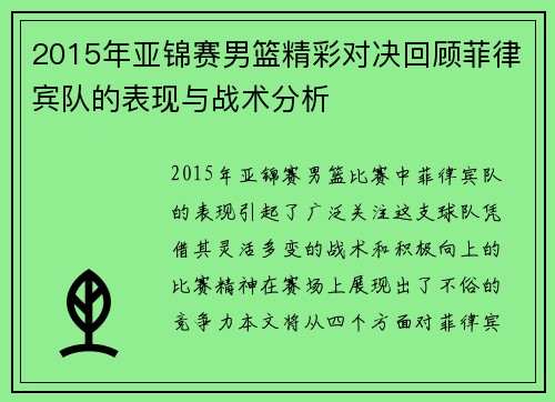 2015年亚锦赛男篮精彩对决回顾菲律宾队的表现与战术分析