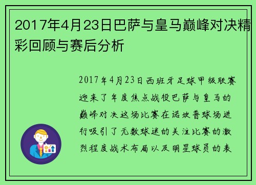 2017年4月23日巴萨与皇马巅峰对决精彩回顾与赛后分析