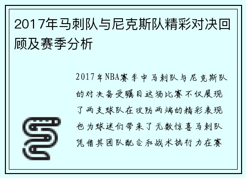 2017年马刺队与尼克斯队精彩对决回顾及赛季分析
