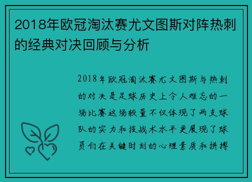 2018年欧冠淘汰赛尤文图斯对阵热刺的经典对决回顾与分析