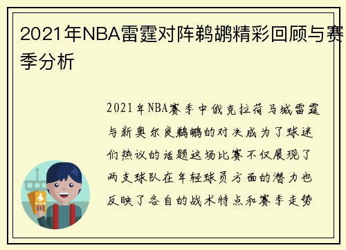 2021年NBA雷霆对阵鹈鹕精彩回顾与赛季分析