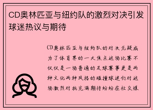 CD奥林匹亚与纽约队的激烈对决引发球迷热议与期待