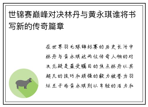 世锦赛巅峰对决林丹与黄永琪谁将书写新的传奇篇章