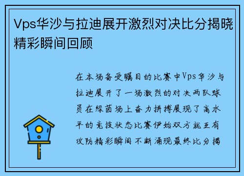 Vps华沙与拉迪展开激烈对决比分揭晓精彩瞬间回顾